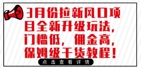 3月份拉新风口项目全新升级玩法,门槛低,佣金高,保姆级干货教程-最全资源库