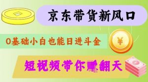 最新京东短视频带货代运营秘籍，轻松躺挣【揭秘】-最全资源库
