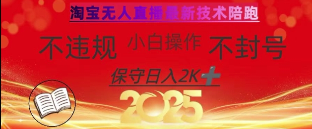 2025年淘宝无人直播带货10.0，全新技术，不违规，不封号，纯小白操作，日入数张【揭秘】-最全资源库