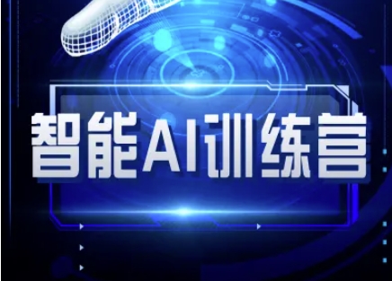 智能AI自媒体训练营-自媒体必看教程-最全资源库