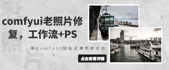 comfyui老照片修复,工作流+PS,用ComfyUI轻松还原历史记忆-最全资源库