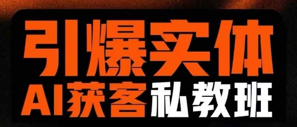 引爆实体AI模板引流私教班,从0~1讲透实体短视频获客-最全资源库