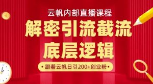 云帆内部直播课·首次解密彻底打通你的引流思路,从底层逻辑到实操落地,当天引爆你的通讯录-最全资源库