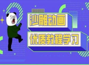 沙雕动画教学-抖音短视频熊猫人制作教程-最全资源库