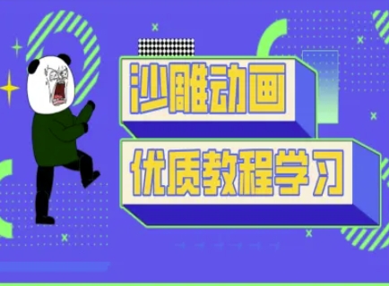 沙雕动画教学-抖音短视频熊猫人制作教程-最全资源库