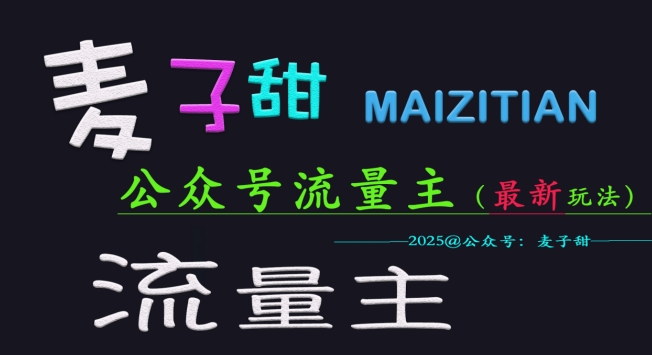 麦子甜2025公众号流量主全网最新玩法核心，手把手教学，成熟稳定，收益有保障-最全资源库