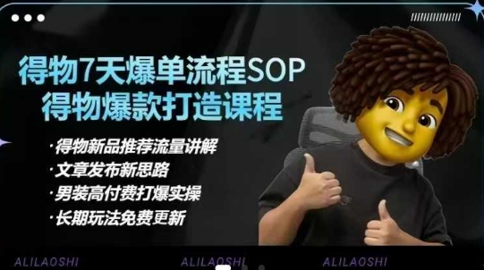 得物电商【合集】得物选品逻辑、细节优化、定价、爆款打造,7天打爆单品SOP,细致教学等-最全资源库