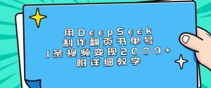 用DeepSeek制作翻页书单号，1条视频变现上千，附详细教学-最全资源库
