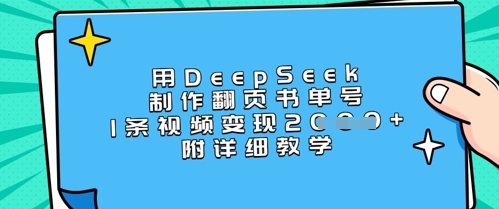 用DeepSeek制作翻页书单号，1条视频变现上千，附详细教学-最全资源库