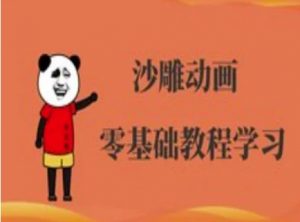 沙雕动画制作课程-沙雕人物动画教程-最全资源库