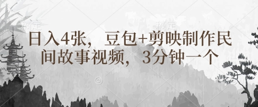 豆包+剪映制作民间故事视频，3分钟一个，日入4张-最全资源库