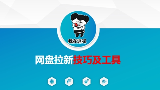 做网盘拉新技巧及工具，做网盘拉新真正的核心-最全资源库