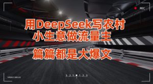 用DeepSeek写小生意做流量主,篇篇都是大爆文-最全资源库