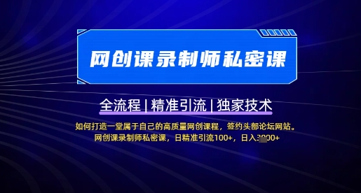 【网创课录制师私密课】如何打造一堂属于自己的高质量网创课程,网创课录制师私密课,日精准引流100+-最全资源库