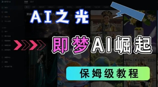 2025抖音老项目新玩法,即梦AI拉新,独家挂载官方渠道,几分钟一条原创作品,全职干单日收益数张-最全资源库