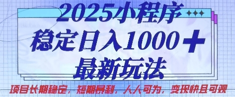 2025小程序稳定日入1k,最新玩法项目长期稳定,短期是利,人人可为,变现快且可观【揭秘】-最全资源库