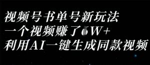 视频号书单号新玩法，一个视频收益过1W，利用AI一键生成同款视频-最全资源库