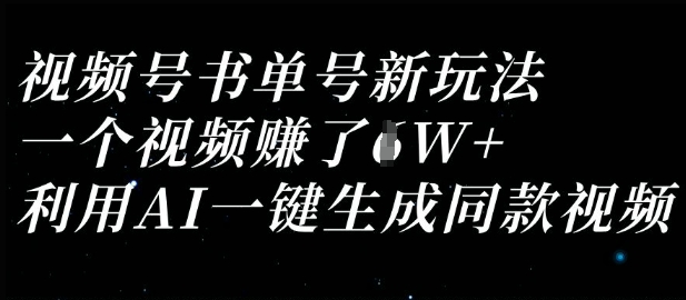视频号书单号新玩法,一个视频收益过1W,利用AI一键生成同款视频-最全资源库
