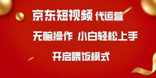 京东短视频代运营，全程喂饭，小白轻松上手【揭秘】-最全资源库