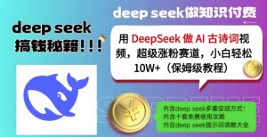 用DeepSeek做AI古诗词视频,超级涨粉赛道,小白轻松涨粉10W+(保姆级教程)-最全资源库