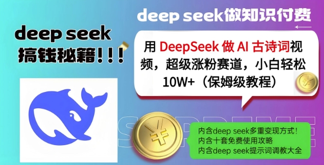 用DeepSeek做AI古诗词视频,超级涨粉赛道,小白轻松涨粉10W+(保姆级教程)-最全资源库