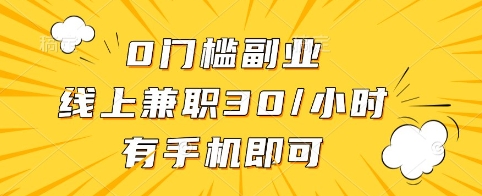 0门槛副业,线上兼职30一小时,有手机即可【揭秘】-最全资源库