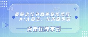 最新小红书商单变现项目，AI人物志，长周期可做-最全资源库