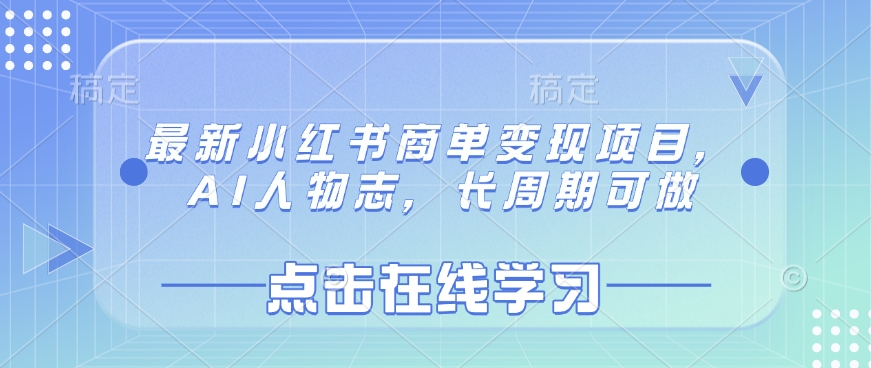 最新小红书商单变现项目，AI人物志，长周期可做-最全资源库