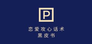 靠分手挽回话术,一条作品变现上千,不会聊天也能做,7天重启有效对话-最全资源库