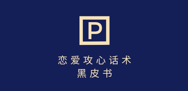 靠分手挽回话术,一条作品变现上千,不会聊天也能做,7天重启有效对话-最全资源库
