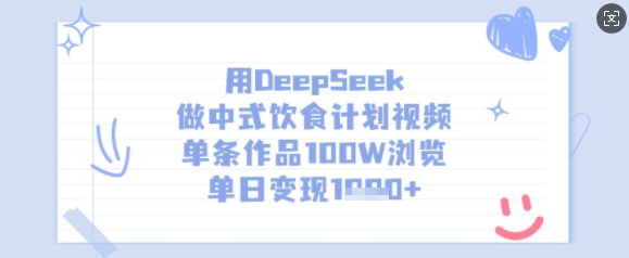 用DeepSeek做中式饮食计划视频,单条作品100W浏览,单日变现多张-最全资源库