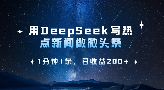 用DeepSeek写热点微头条,1分钟1条,日收益2张-最全资源库