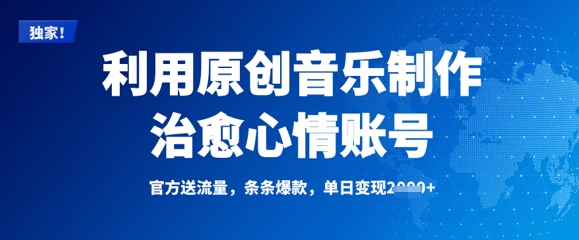 利用原创音乐制作治愈心情账号,条条爆款,单日变现多张-最全资源库