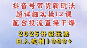 2025全新升级抖音带货玩法,一天纯利四位数,从剪辑到选品再到发布投流,超详细玩法揭秘-最全资源库