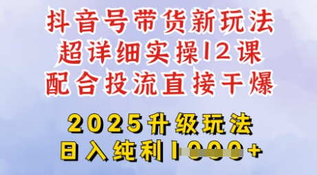 2025全新升级抖音带货玩法,一天纯利四位数,从剪辑到选品再到发布投流,超详细玩法揭秘-最全资源库
