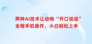 两种AI技术让动物“开口说话”全程手机操作,小白轻松上手-最全资源库