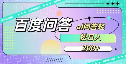 百度ai问答,人人可操作,日入2张-最全资源库