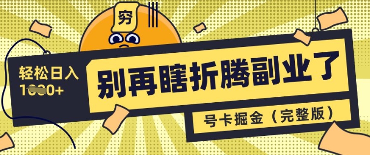 别再瞎折腾副业了,号卡共创分销,让你轻松日入多张(完整版)-最全资源库