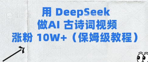 用Deepseek做AI古诗词视频涨粉10W+(保姆级教程)-最全资源库