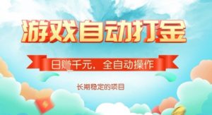 全自动打金搬砖网游，日入多张，长期稳定收益的副业项目【揭秘】-最全资源库