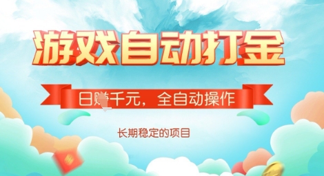 全自动打金搬砖网游,日入多张,长期稳定收益的副业项目【揭秘】-最全资源库