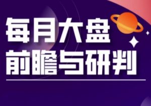 A股板块轮动实战策略与每月大盘前瞻与研判(更新3月)-最全资源库