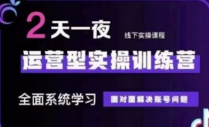 抖音直播运营(第48期+第50期线下课)运营型实操训练营，全面系统学习面对面解决账号问题-最全资源库