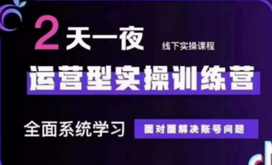 抖音直播运营(第48期+第50期线下课)运营型实操训练营，全面系统学习面对面解决账号问题-最全资源库