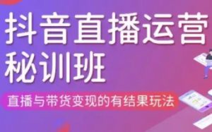 直播运营个体培训(更新3月21-22日现场课),直播与带货变现的有结果玩法-最全资源库