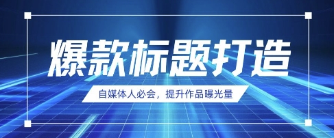 自媒体人必会，AI时代来临，用DeepSeek制作爆款标题-最全资源库