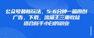 最新公众号玩法，利用壁纸头像表情包等素材，享受广告，下载，流量主三重收益变现-最全资源库