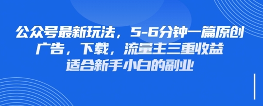最新公众号玩法，利用壁纸头像表情包等素材，享受广告，下载，流量主三重收益变现-最全资源库