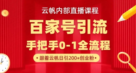 【云帆内部直播课】百家号高效引流 ,单号单日引300+精准创业粉,一分钟一条原创素材,引爆你的私域流量-最全资源库