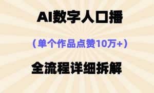 AI数字人口播,单个作品点赞10万+,操作方法十分简单-最全资源库
